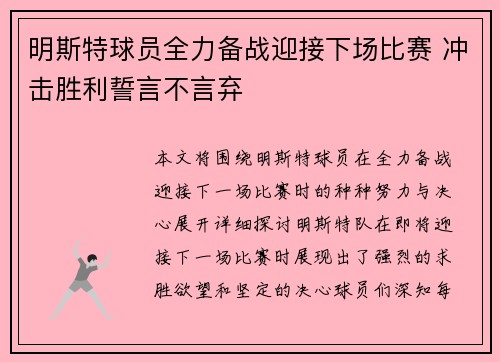 明斯特球员全力备战迎接下场比赛 冲击胜利誓言不言弃