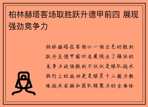 柏林赫塔客场取胜跃升德甲前四 展现强劲竞争力