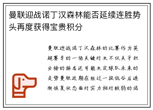 曼联迎战诺丁汉森林能否延续连胜势头再度获得宝贵积分