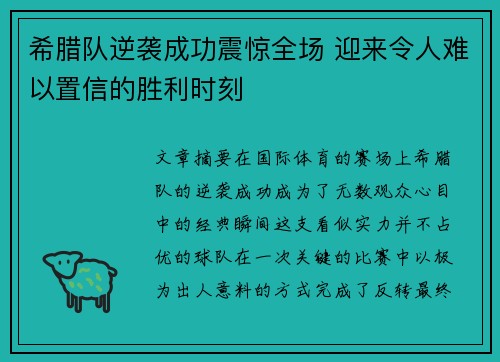 希腊队逆袭成功震惊全场 迎来令人难以置信的胜利时刻