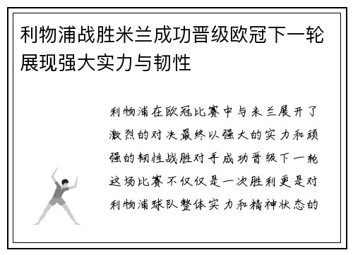 利物浦战胜米兰成功晋级欧冠下一轮展现强大实力与韧性