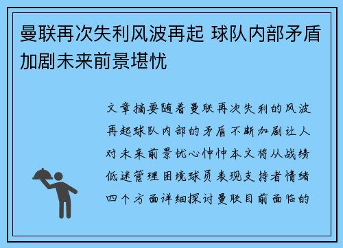 曼联再次失利风波再起 球队内部矛盾加剧未来前景堪忧