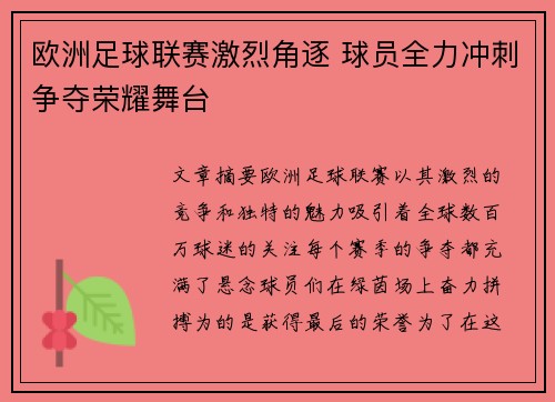 欧洲足球联赛激烈角逐 球员全力冲刺争夺荣耀舞台