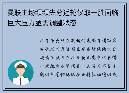 曼联主场频频失分近轮仅取一胜面临巨大压力亟需调整状态