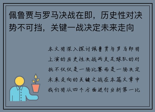 佩鲁贾与罗马决战在即，历史性对决势不可挡，关键一战决定未来走向