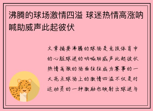 沸腾的球场激情四溢 球迷热情高涨呐喊助威声此起彼伏