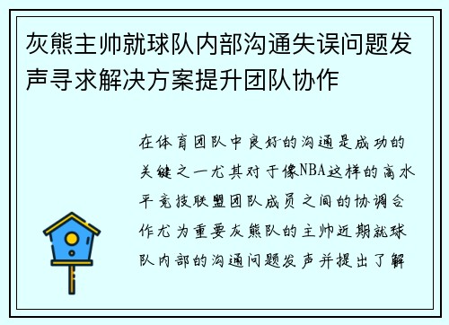 灰熊主帅就球队内部沟通失误问题发声寻求解决方案提升团队协作