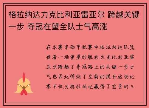 格拉纳达力克比利亚雷亚尔 跨越关键一步 夺冠在望全队士气高涨