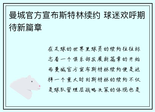 曼城官方宣布斯特林续约 球迷欢呼期待新篇章
