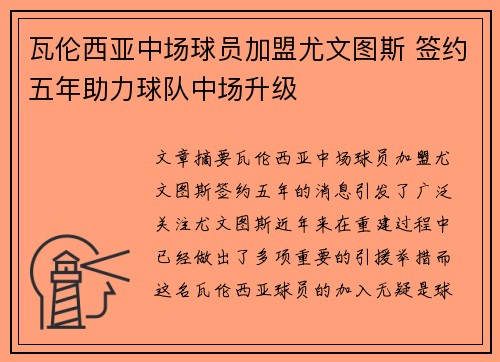 瓦伦西亚中场球员加盟尤文图斯 签约五年助力球队中场升级