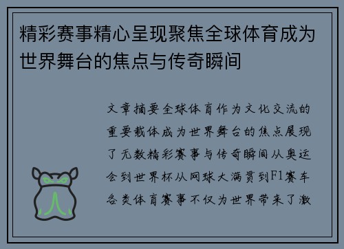 精彩赛事精心呈现聚焦全球体育成为世界舞台的焦点与传奇瞬间