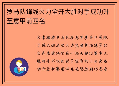 罗马队锋线火力全开大胜对手成功升至意甲前四名