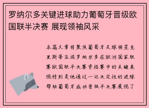 罗纳尔多关键进球助力葡萄牙晋级欧国联半决赛 展现领袖风采