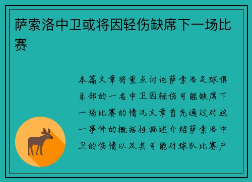 萨索洛中卫或将因轻伤缺席下一场比赛