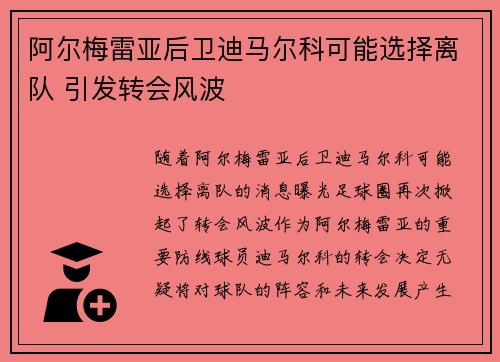 阿尔梅雷亚后卫迪马尔科可能选择离队 引发转会风波