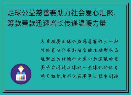 足球公益慈善赛助力社会爱心汇聚，筹款善款迅速增长传递温暖力量