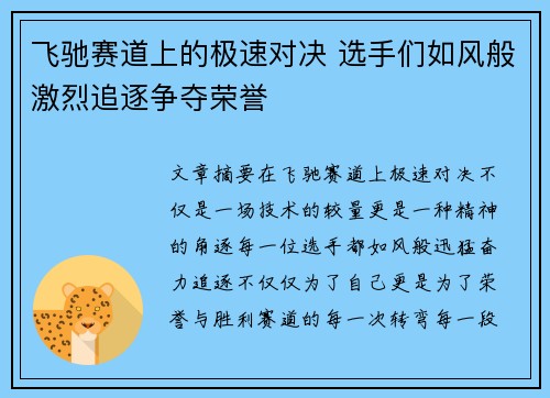 飞驰赛道上的极速对决 选手们如风般激烈追逐争夺荣誉