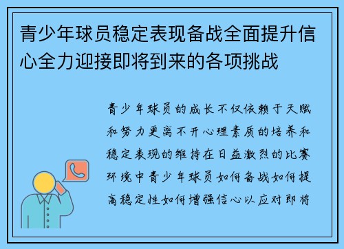 青少年球员稳定表现备战全面提升信心全力迎接即将到来的各项挑战