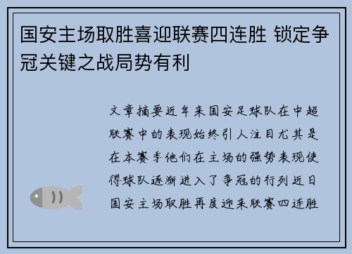 国安主场取胜喜迎联赛四连胜 锁定争冠关键之战局势有利