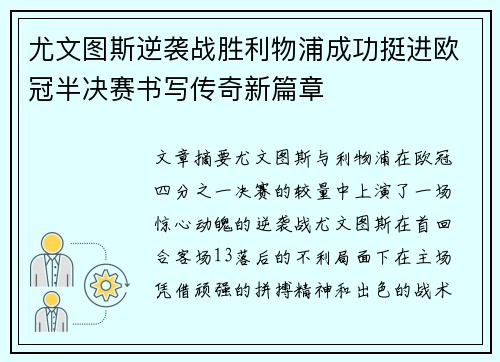 尤文图斯逆袭战胜利物浦成功挺进欧冠半决赛书写传奇新篇章