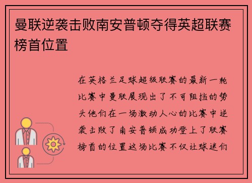 曼联逆袭击败南安普顿夺得英超联赛榜首位置
