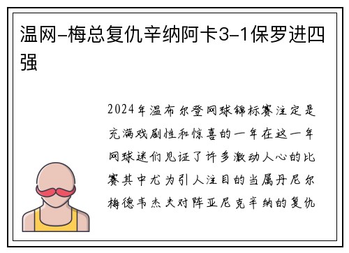 温网-梅总复仇辛纳阿卡3-1保罗进四强