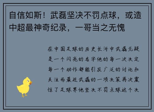 自信如斯！武磊坚决不罚点球，或造中超最神奇纪录，一哥当之无愧