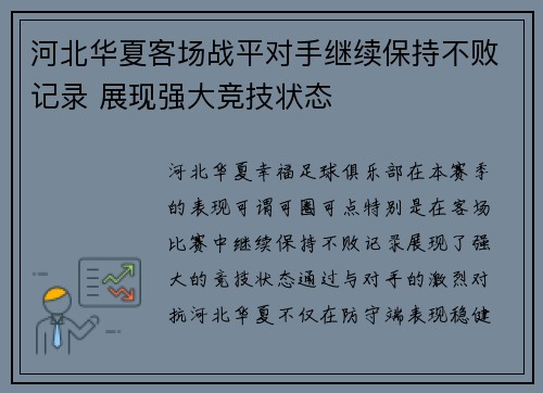 河北华夏客场战平对手继续保持不败记录 展现强大竞技状态