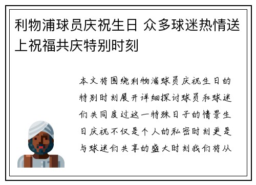 利物浦球员庆祝生日 众多球迷热情送上祝福共庆特别时刻