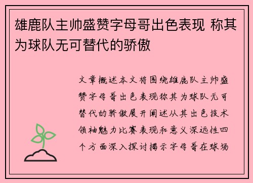 雄鹿队主帅盛赞字母哥出色表现 称其为球队无可替代的骄傲