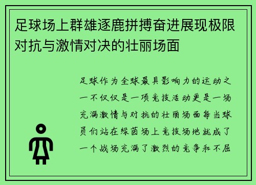 足球场上群雄逐鹿拼搏奋进展现极限对抗与激情对决的壮丽场面