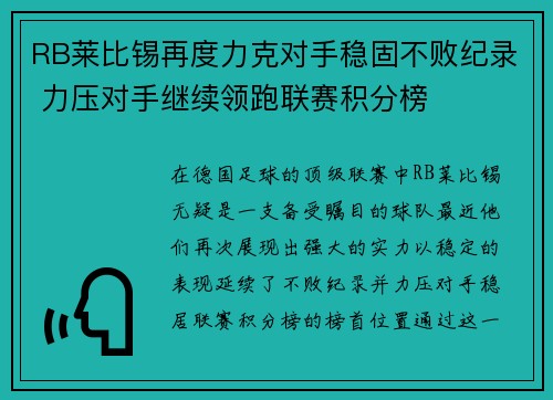 RB莱比锡再度力克对手稳固不败纪录 力压对手继续领跑联赛积分榜