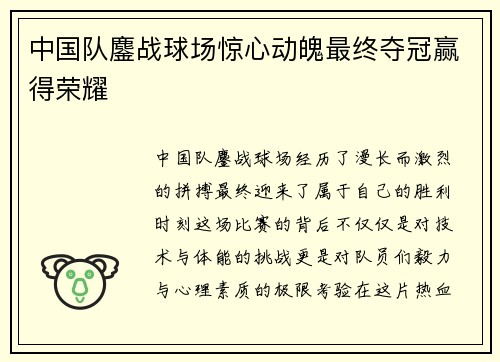 中国队鏖战球场惊心动魄最终夺冠赢得荣耀