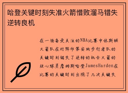 哈登关键时刻失准火箭惜败溜马错失逆转良机