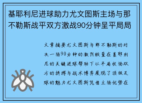 基耶利尼进球助力尤文图斯主场与那不勒斯战平双方激战90分钟呈平局局面