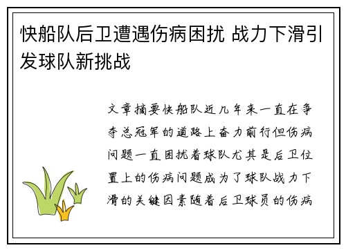 快船队后卫遭遇伤病困扰 战力下滑引发球队新挑战