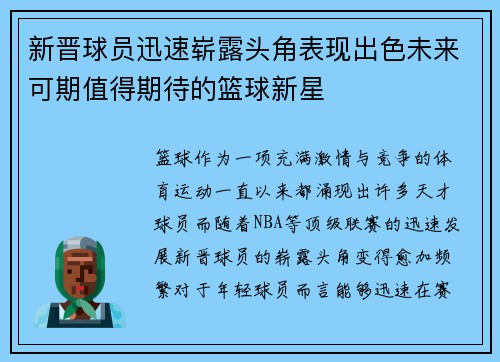 新晋球员迅速崭露头角表现出色未来可期值得期待的篮球新星