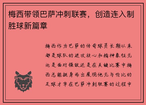 梅西带领巴萨冲刺联赛，创造连入制胜球新篇章