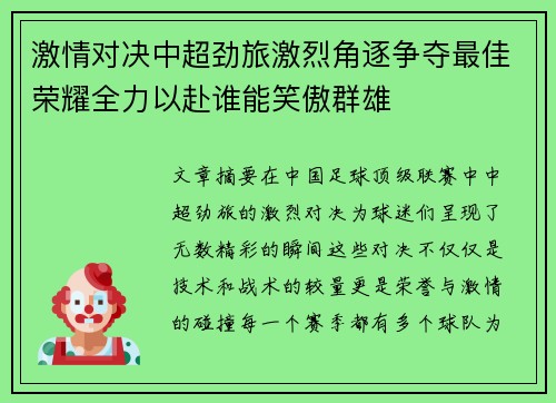 激情对决中超劲旅激烈角逐争夺最佳荣耀全力以赴谁能笑傲群雄