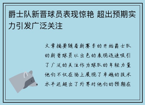 爵士队新晋球员表现惊艳 超出预期实力引发广泛关注