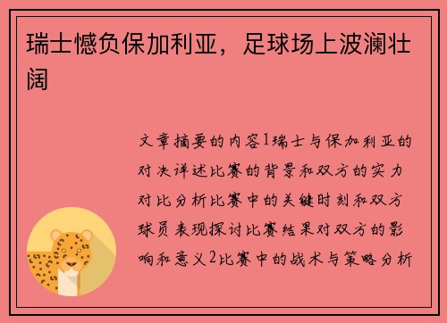 瑞士憾负保加利亚，足球场上波澜壮阔