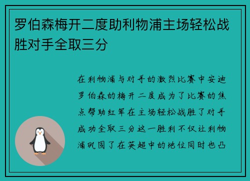 罗伯森梅开二度助利物浦主场轻松战胜对手全取三分