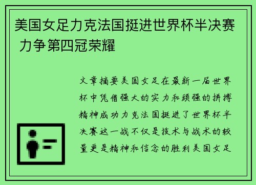 美国女足力克法国挺进世界杯半决赛 力争第四冠荣耀