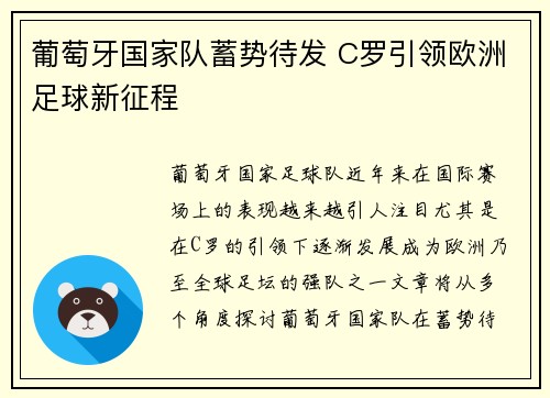 葡萄牙国家队蓄势待发 C罗引领欧洲足球新征程