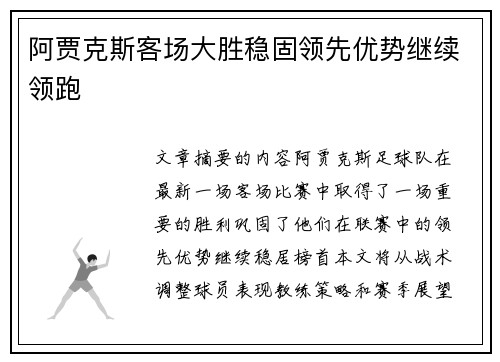 阿贾克斯客场大胜稳固领先优势继续领跑