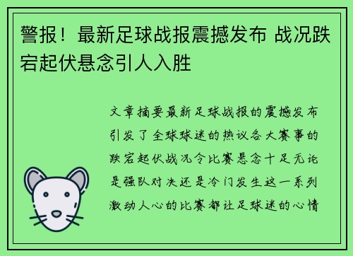 警报！最新足球战报震撼发布 战况跌宕起伏悬念引人入胜