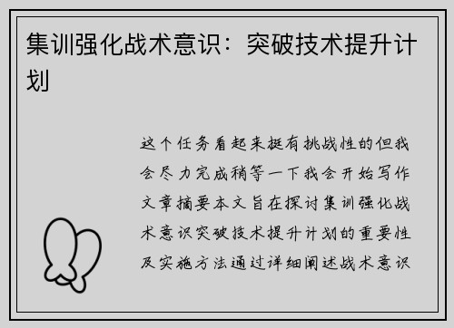 集训强化战术意识：突破技术提升计划