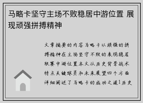 马略卡坚守主场不败稳居中游位置 展现顽强拼搏精神