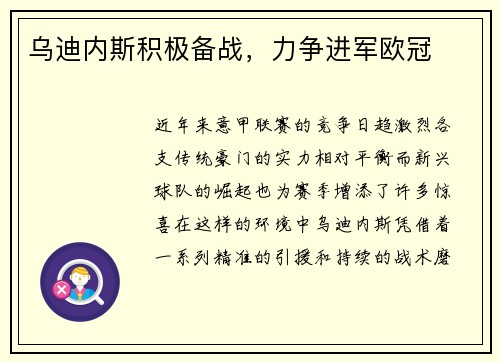 乌迪内斯积极备战，力争进军欧冠