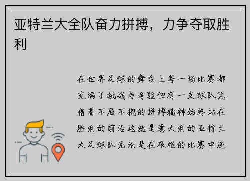 亚特兰大全队奋力拼搏，力争夺取胜利